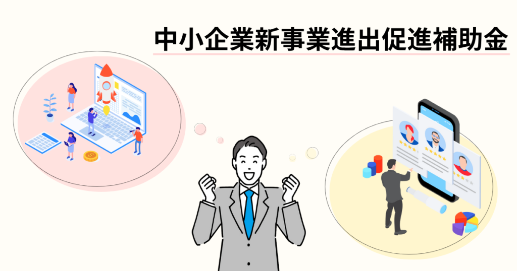 中小企業新事業進出促進補助金情報